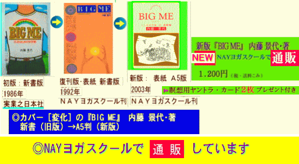 【通販】しています→新版『BIG ME』 内藤 景代･著